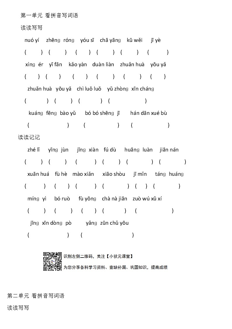 人教版小学六年级下册看拼音写词语第1页