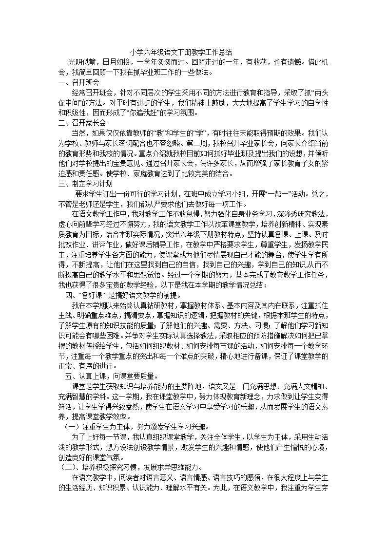 人教版小学六年级语文下册：工作总结 教学总结01
