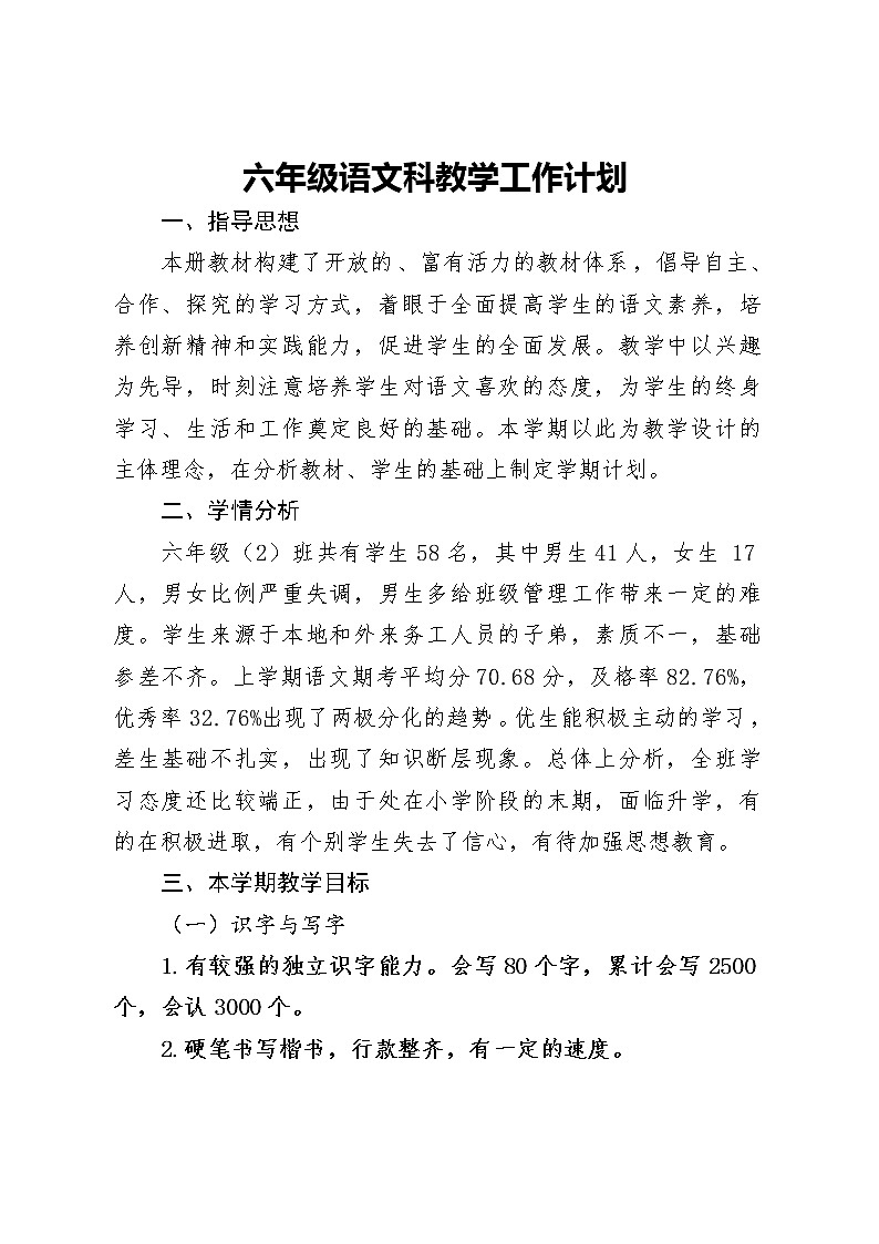 人教版小学六年级语文下册：教学计划第1页