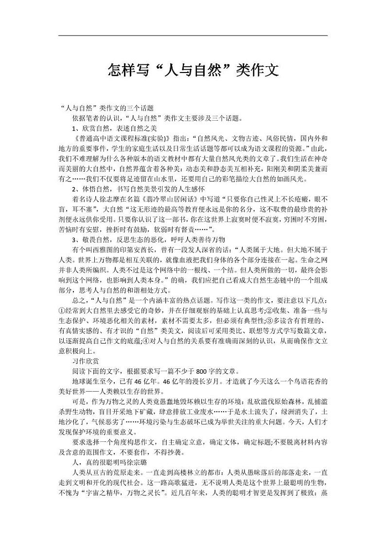 小学写作方法-写人与自然结合第1页