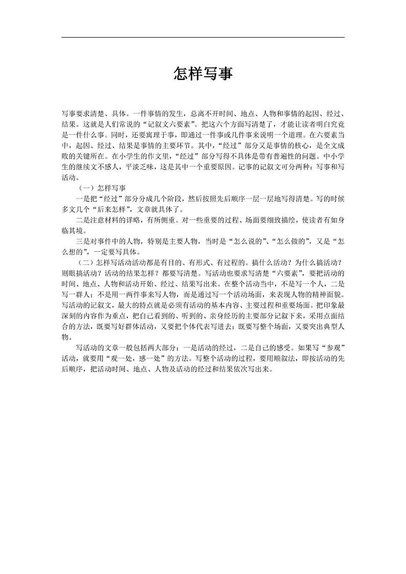 小学写作方法-写事篇第1页