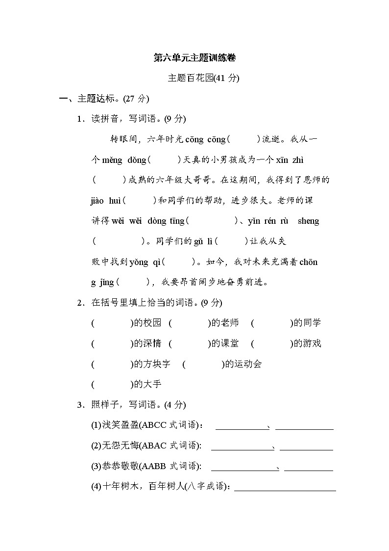 部编版六下语文第六单元 主题训练卷01