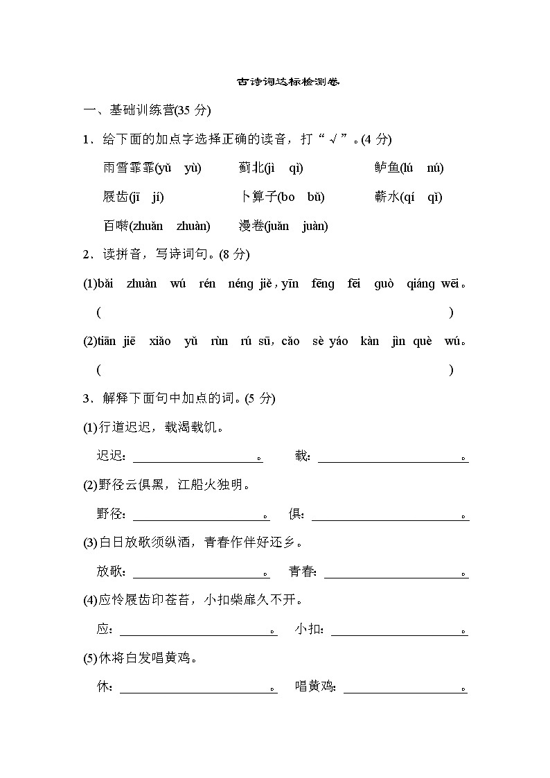 部编版六下语文古诗词达标检测卷01