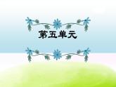 部編版六下語文期末沖刺之第5單元復習 試卷課件