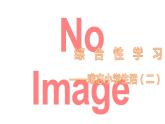 部編版六下語文期末沖刺之難忘小學(xué)生活（二） 試卷課件