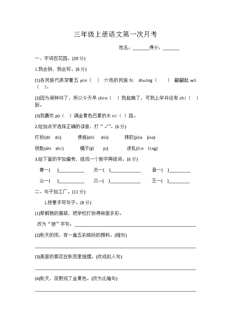 部编版三年级上册语文第一次月考试卷01