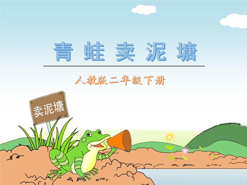 小学语文二年级下册-21《青蛙卖泥塘》PPT课件第1页