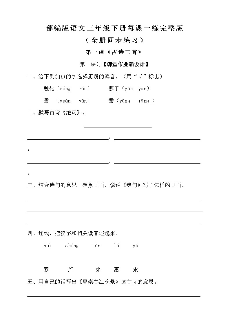 部编版小学语文三年级下册每课一练(全册同步练习完整版)含答案第1页