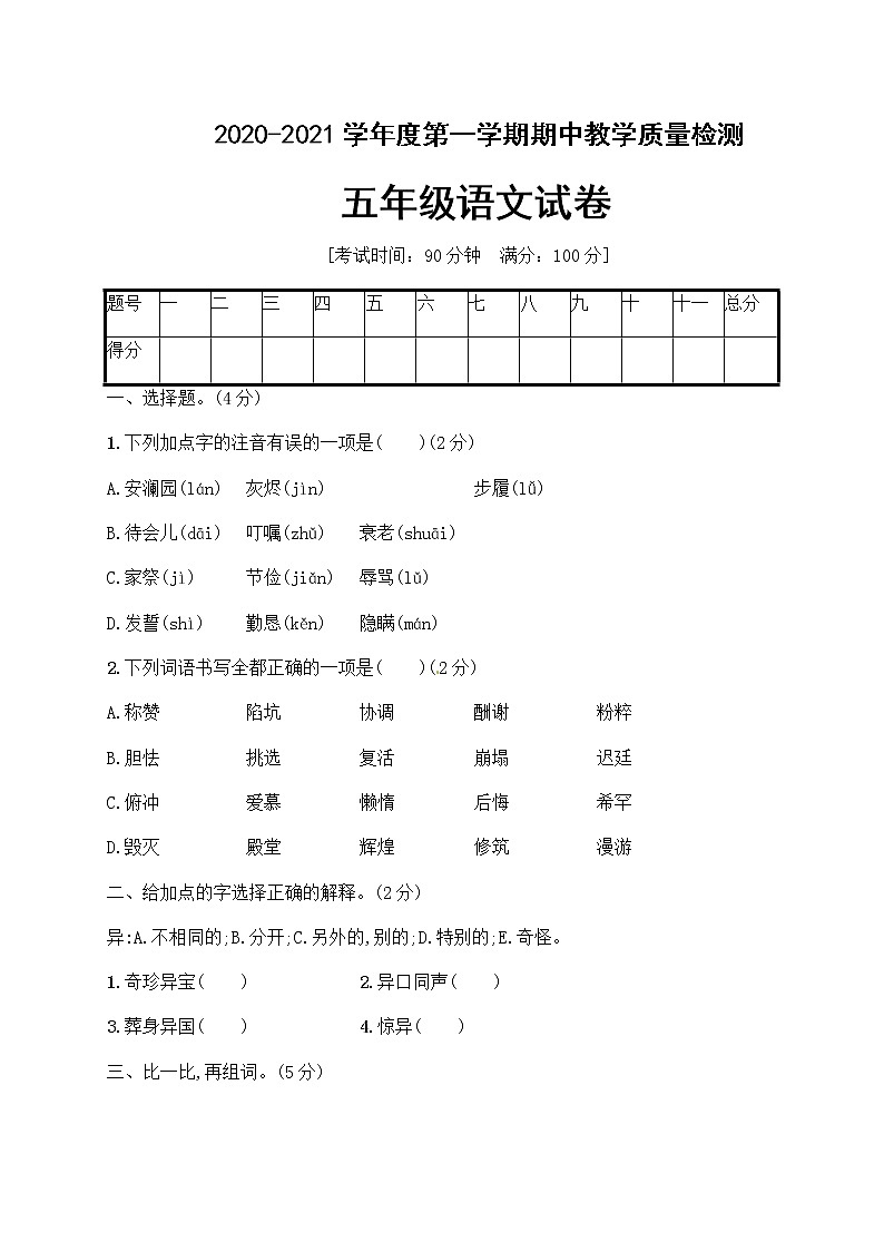 人教部编版五年级语文上册期中试题（含答案）第1页