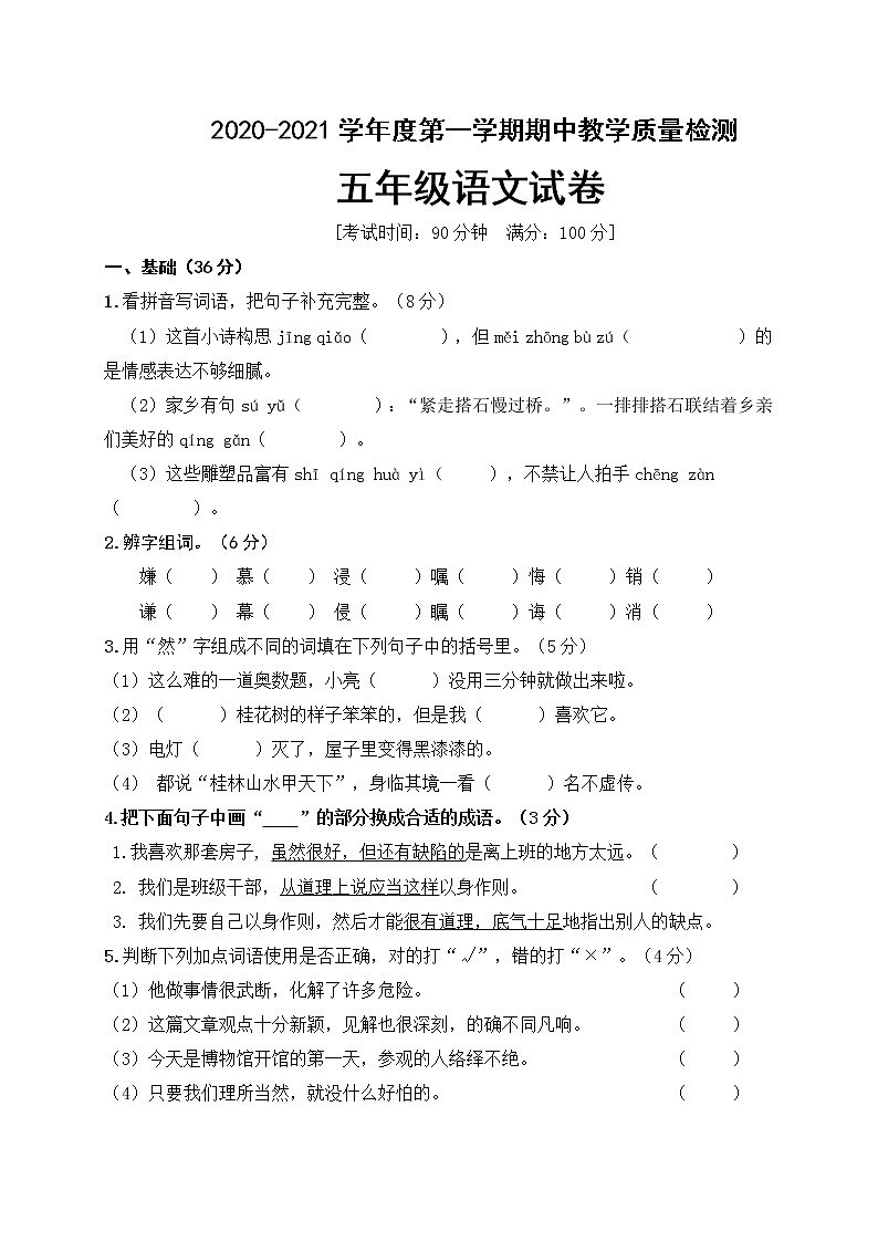 五年级语文上册期中检测试题人教部编版（含答案）01