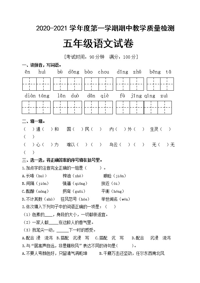 五年级上册语文期中试题期中教学质量测试题  人教部编版（含答案）01