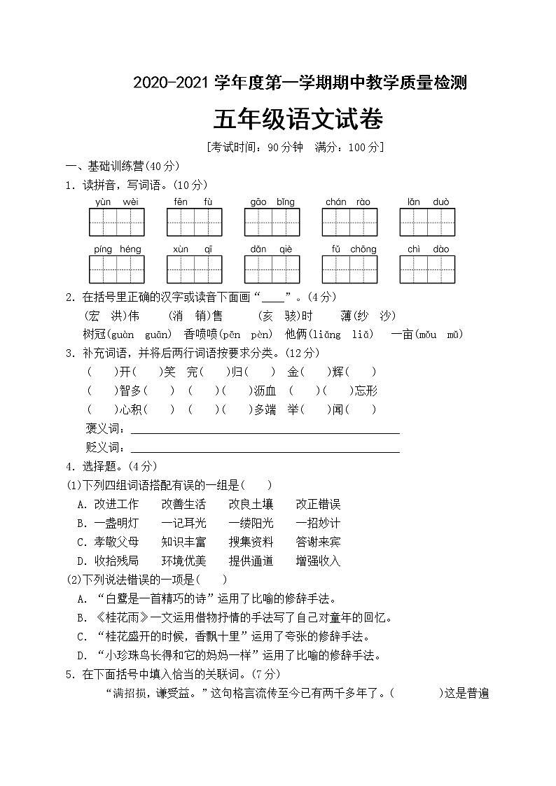 人教部编版五年级语文上册期中检测试题 （一）（含答案）第1页