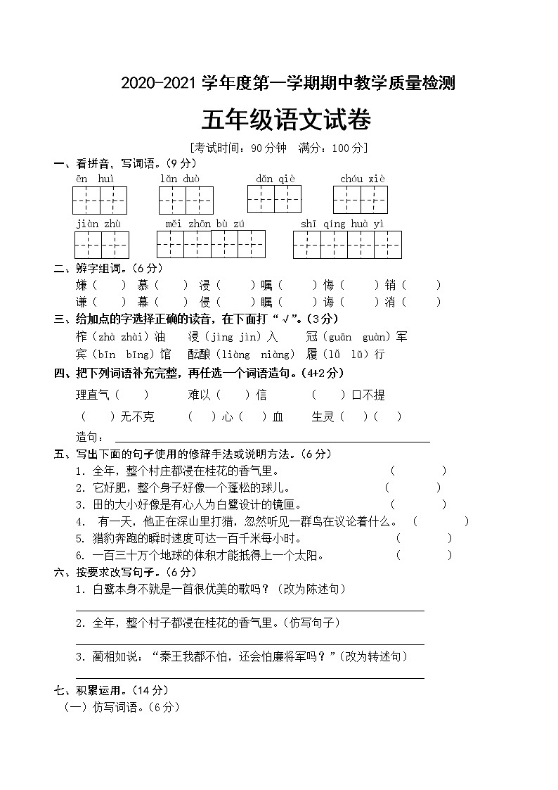 五年级语文上册期中检测试题人教部编版 （含答案）第1页