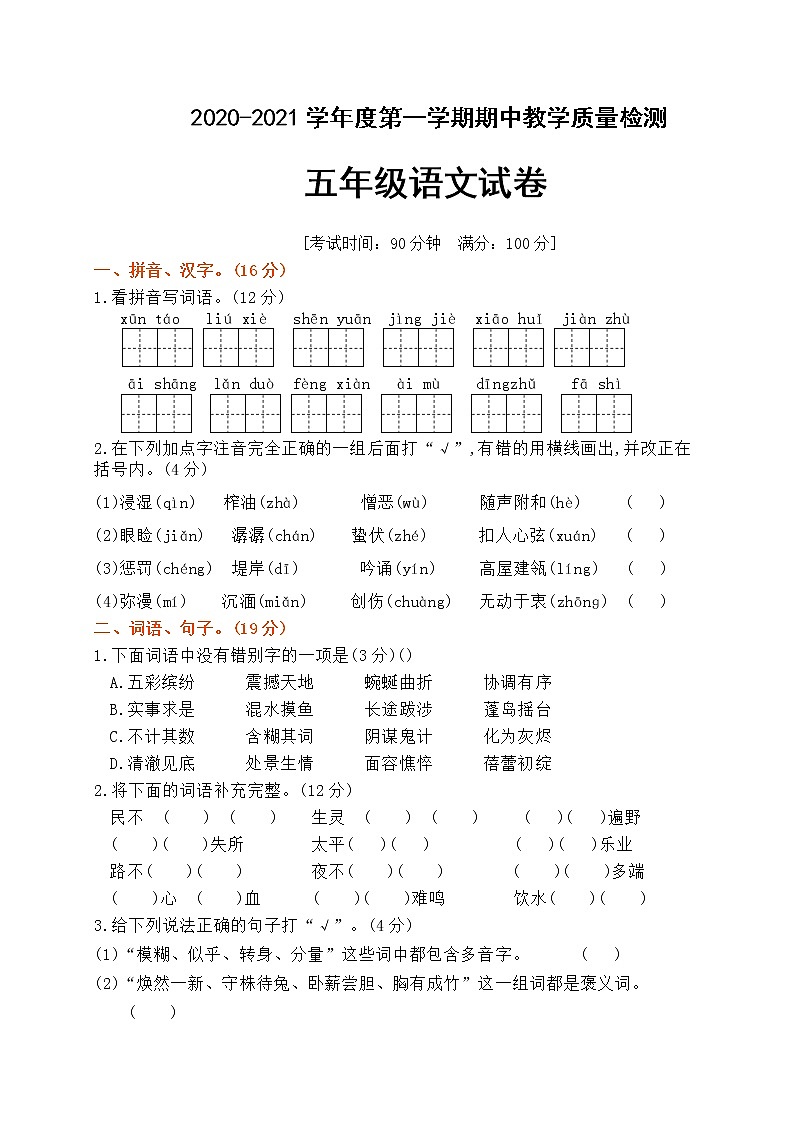 五年级语文上册期中检测试题 （含答案）人教部编版01