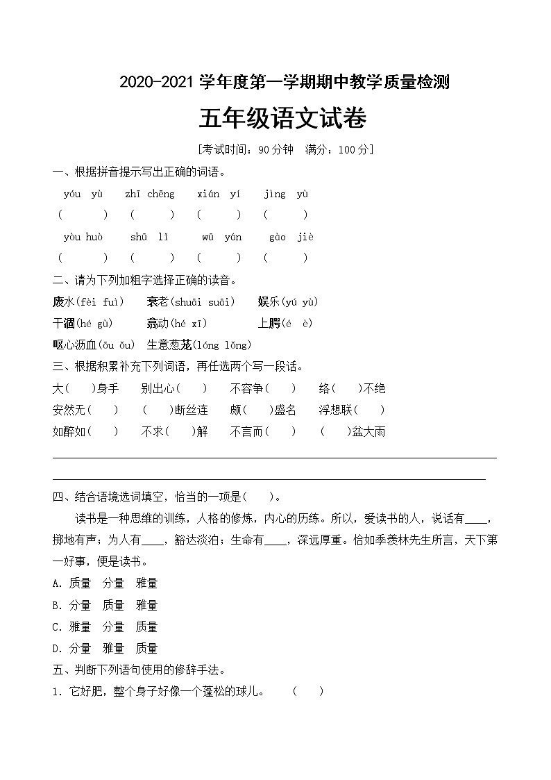 五年级上册语文试题期中考试普通卷 部编版 含答案01