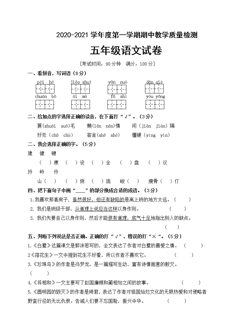 五年级语文上册期中检测试卷人教部编版（含答案）第1页