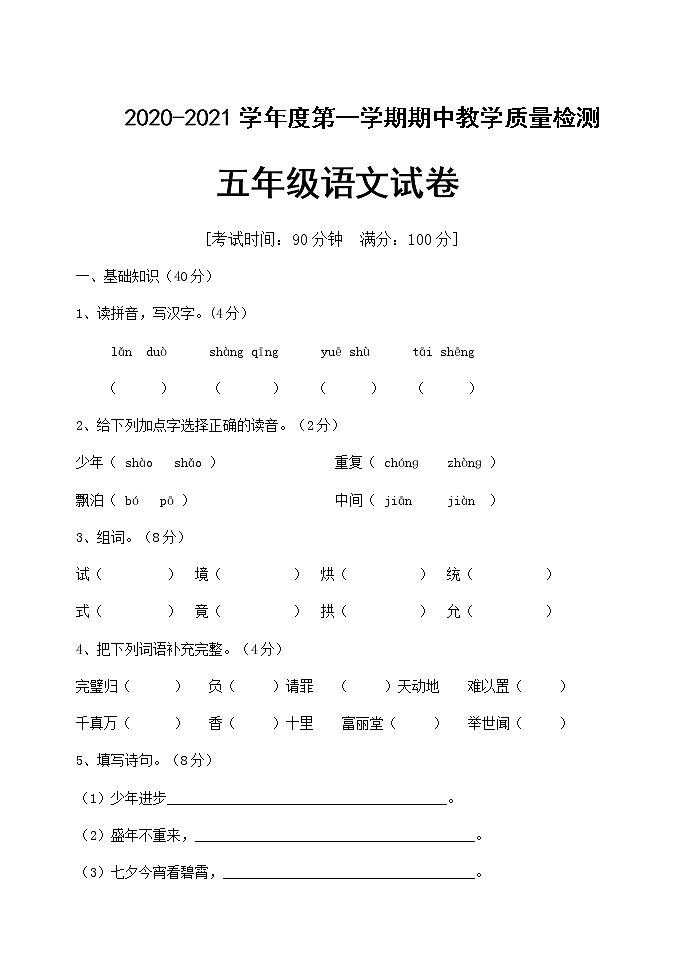 五年级上册语文试题期中试卷 人教（部编版）（含答案）第1页