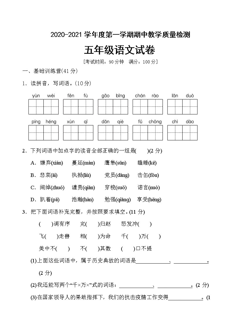 五年级上册语文试题期中测试卷人教部编版（含答案）第1页
