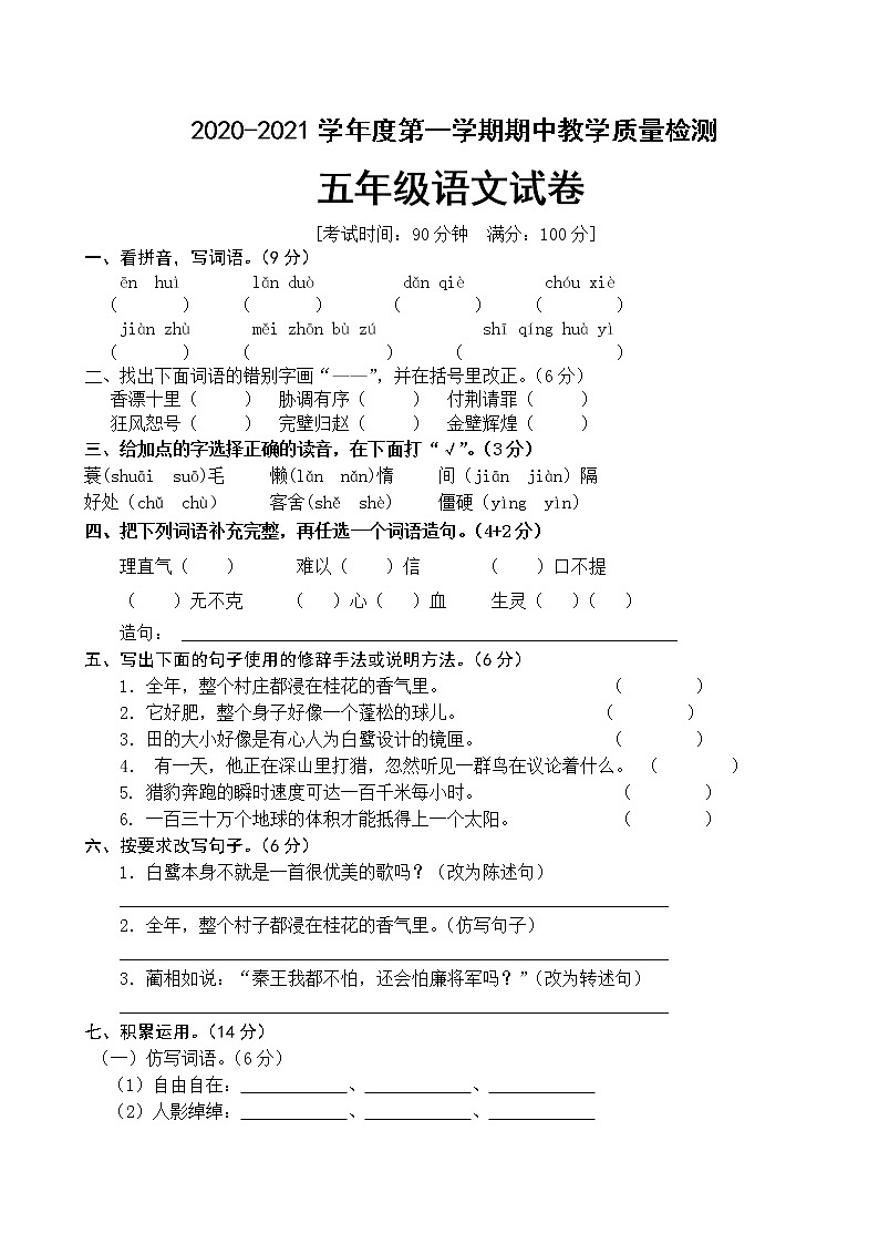人教部编版五年级语文上册期中检测试卷（含答案）01