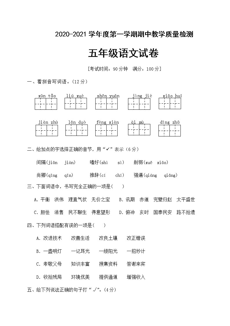 五年级上册语文期中测试卷人教部编版 (含答案)01