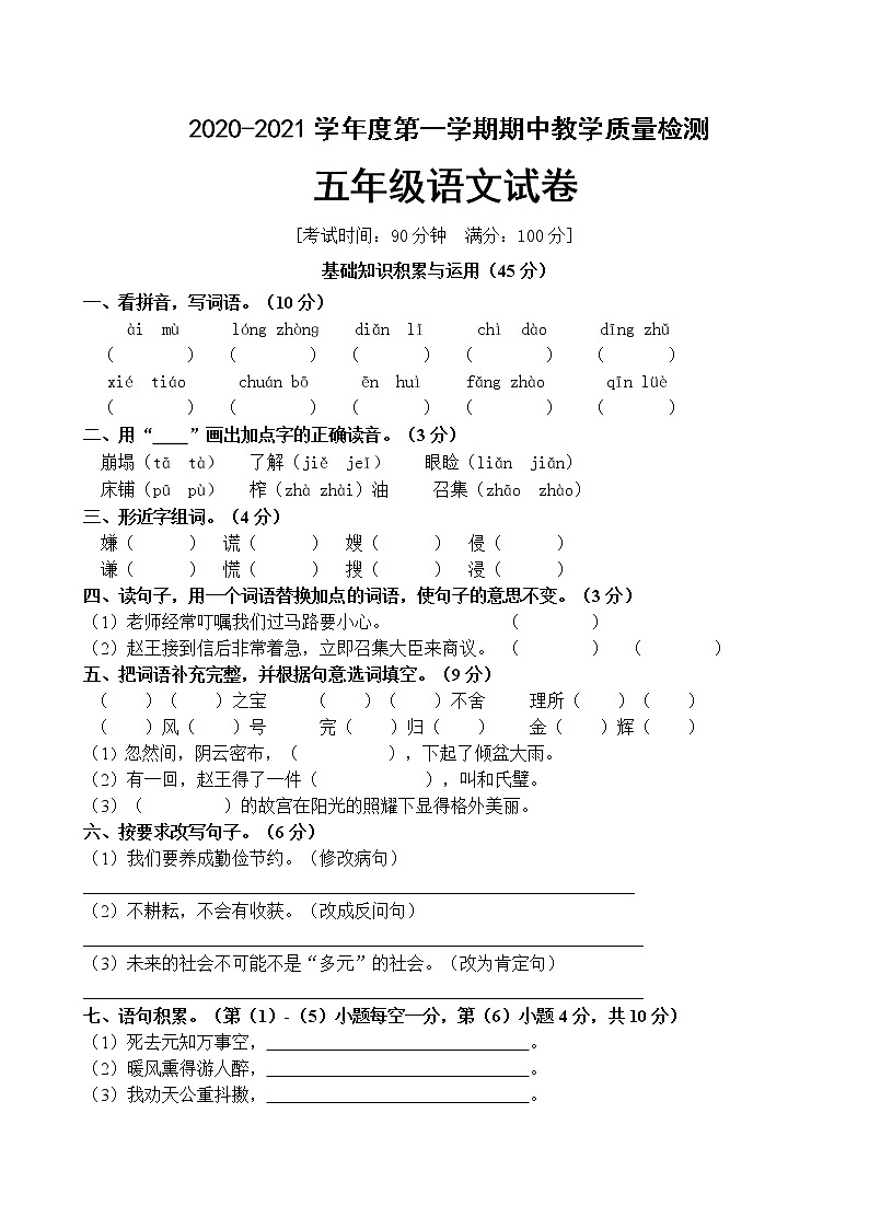 人教部编版五年级语文上册期中检测试（含答案）第1页