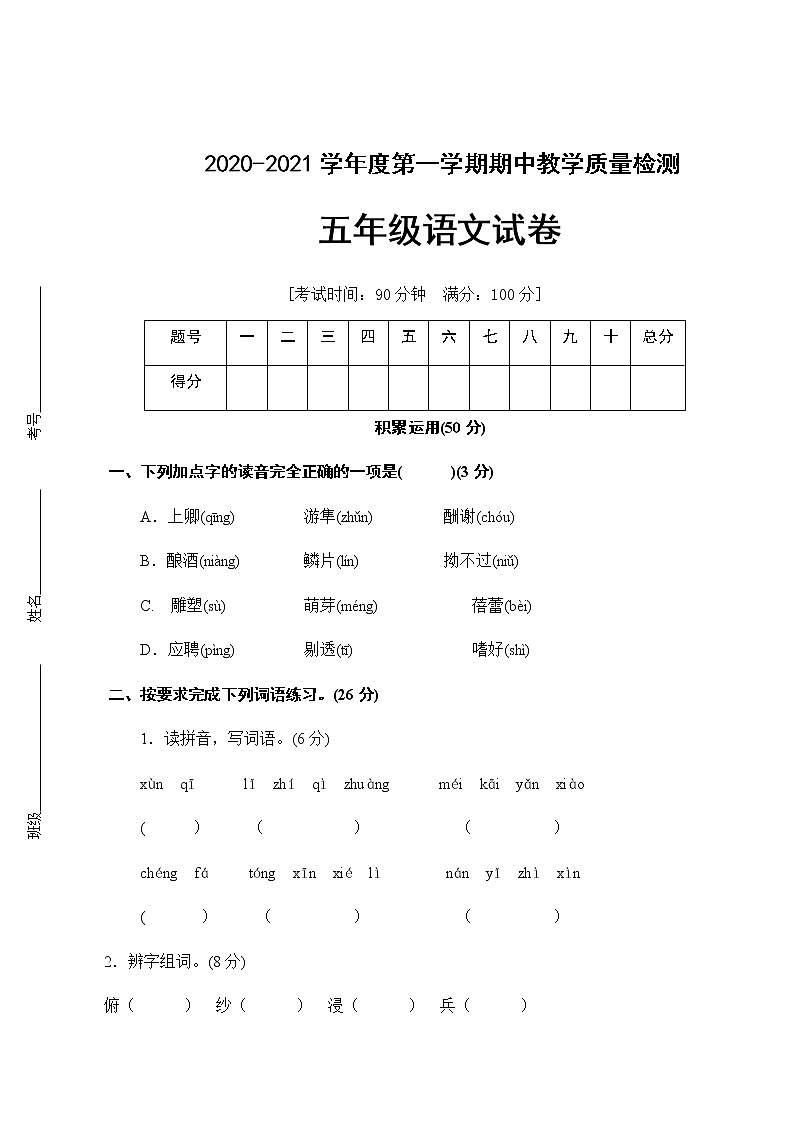 五年级上册语文试题期中测试（含答案）人教（部编版）第1页