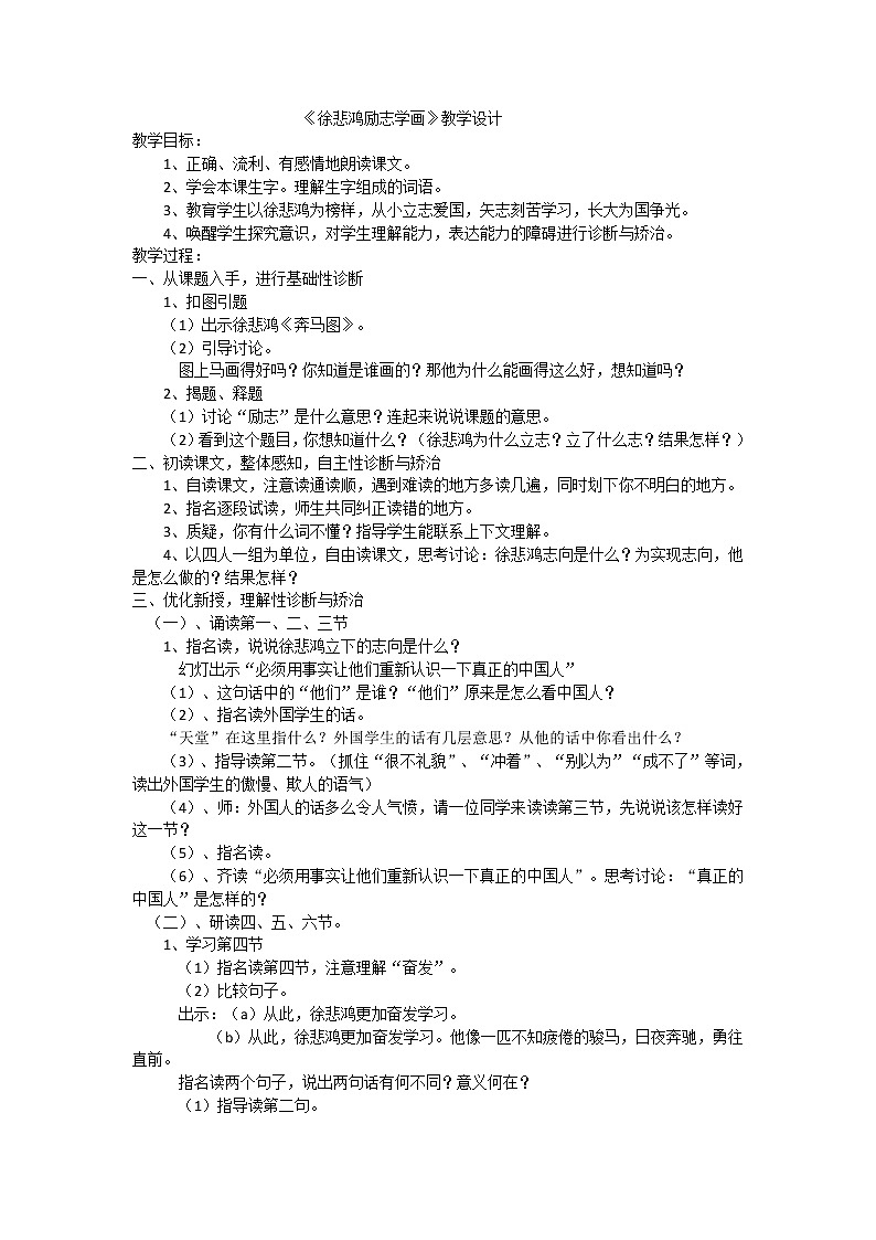 7《徐悲鸿励志学画》教学设计第1页
