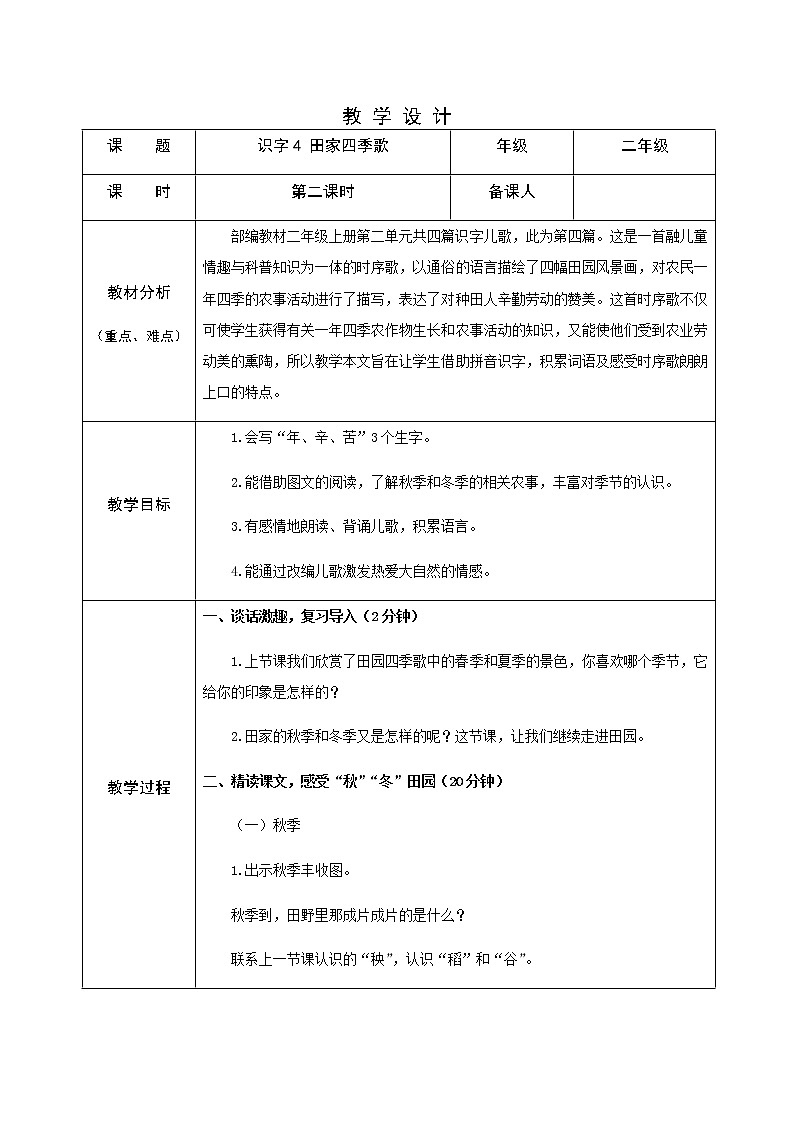 识字4 田家四季歌（第二课时）教案01