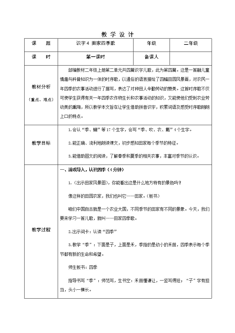 识字4 田家四季歌（第一课时）教案01