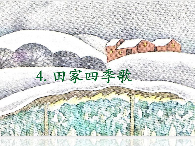 识字4 田家四季歌（第二课时）课件第1页