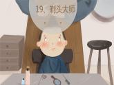 部编版小学语文三下19.剃头大师课件