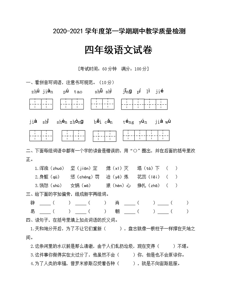 人教部编版四年级语文上册期中测试卷（有答案）第1页