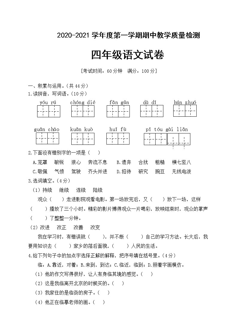 人教部编版四年级语文上册期中测试试卷（有答案）第1页