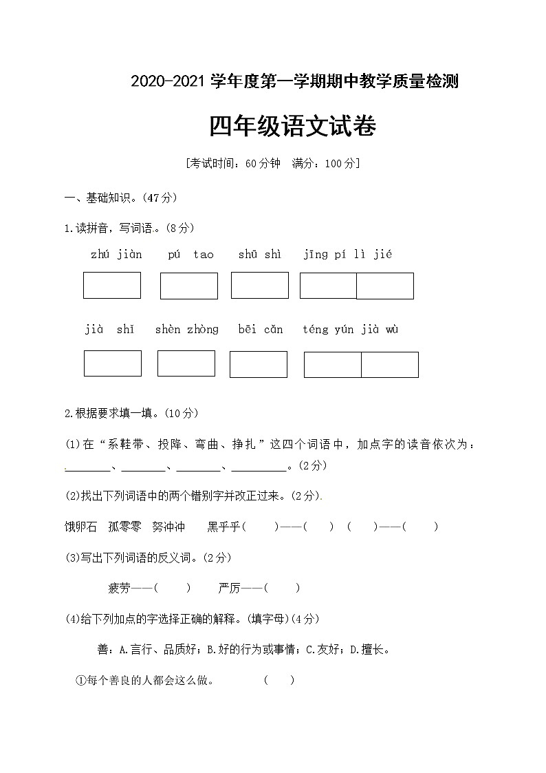 人教部编版四年级语文上册期中检测测试卷（有答案）第1页
