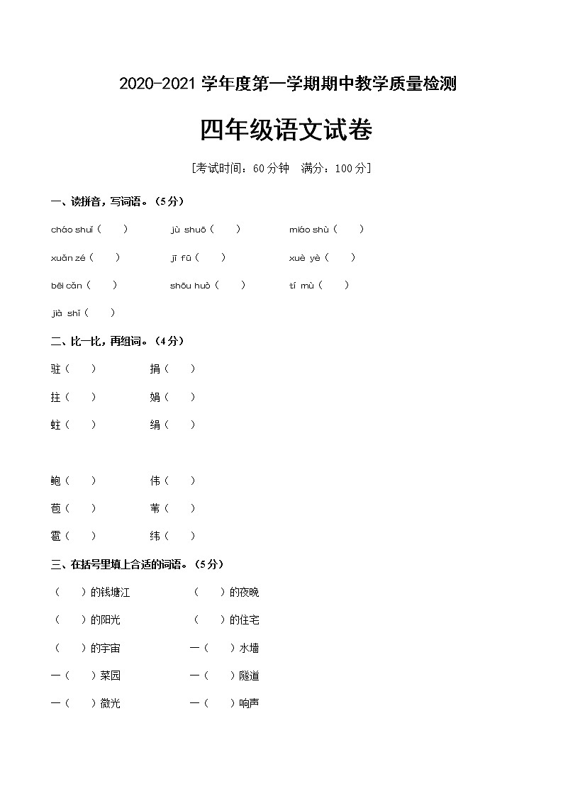 四年级上册语文期中测试（含答案）人教（部编版）第1页