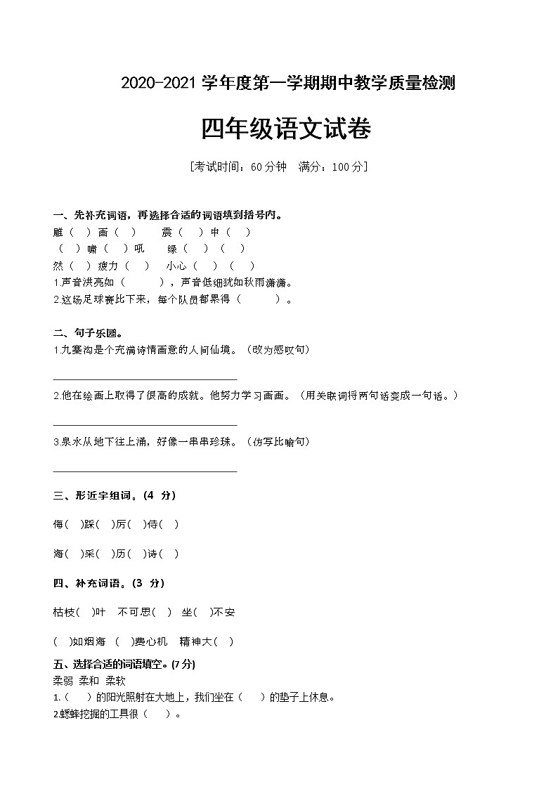 四年级上册语文期中测试卷 人教（部编版）(含答案)第1页