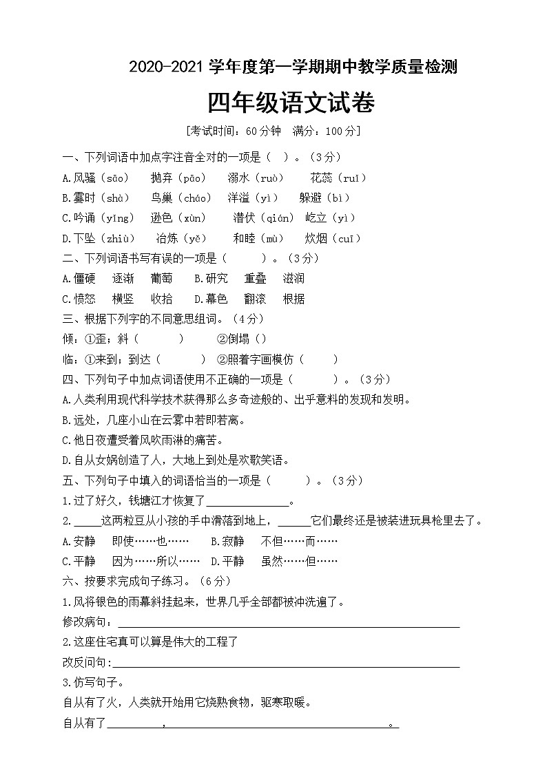 四年级上册语文期中测试卷（含答案） 人教部编版第1页