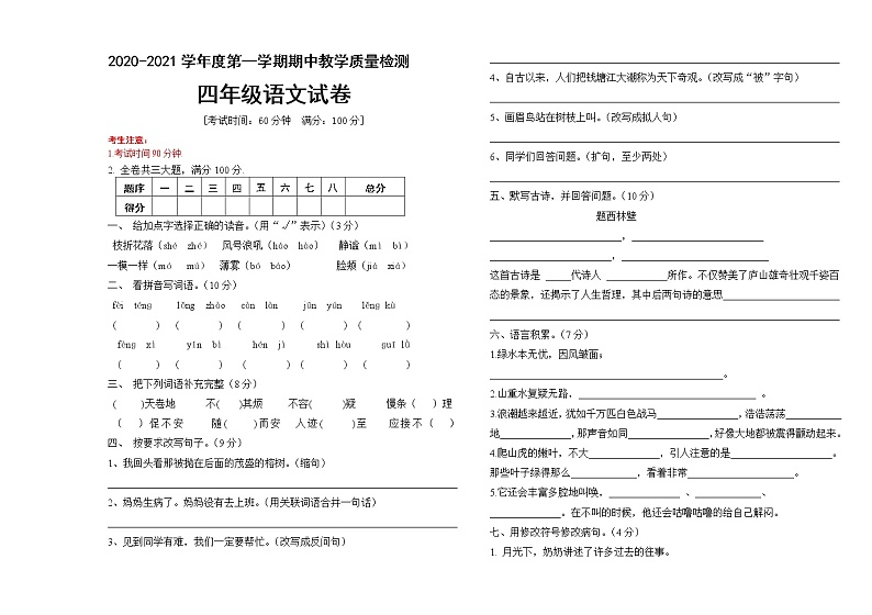 四年级上册语文期中测试卷  人教部编版（含答案）第1页