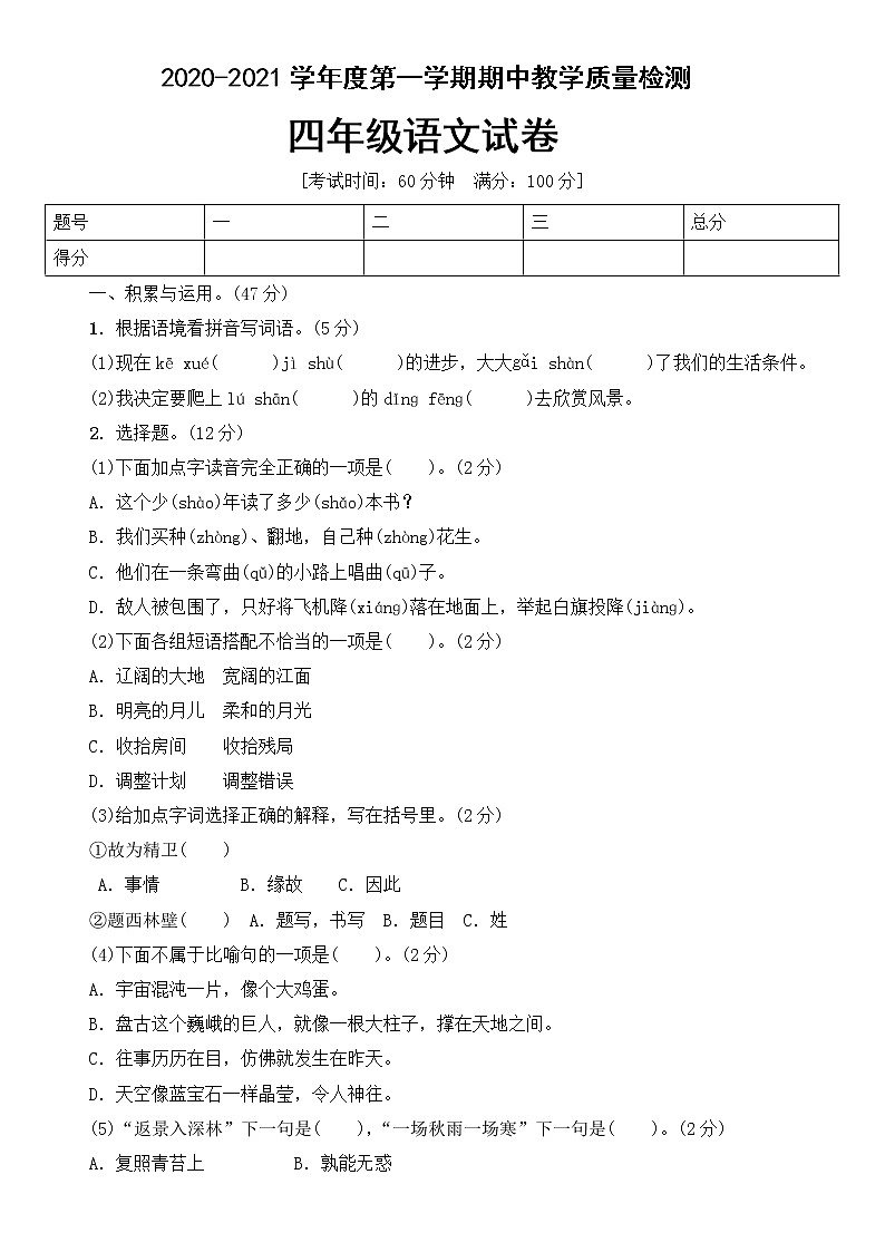 四年级上册语文期中测试卷人教部编版（含答案）第1页
