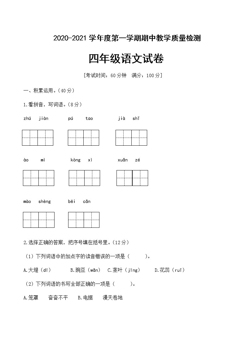 四年级上册语文期中复习测试卷人教版部编（含答案）01