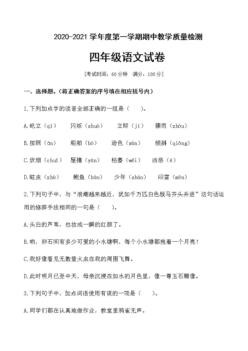 四年级上册语文期中检测试卷（含答案）部编版01