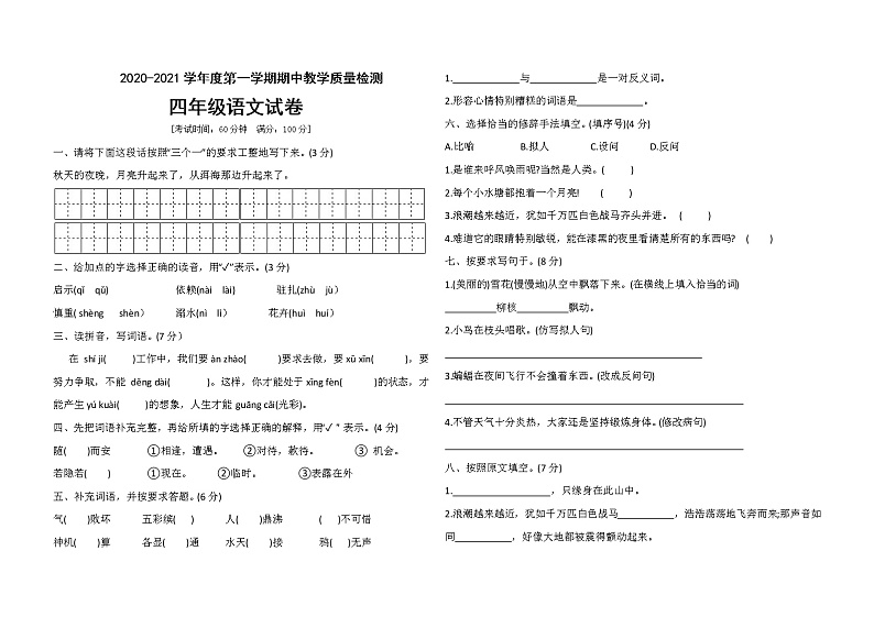 四年级上册语文期中模拟测试卷人教部编版（含答案）第1页