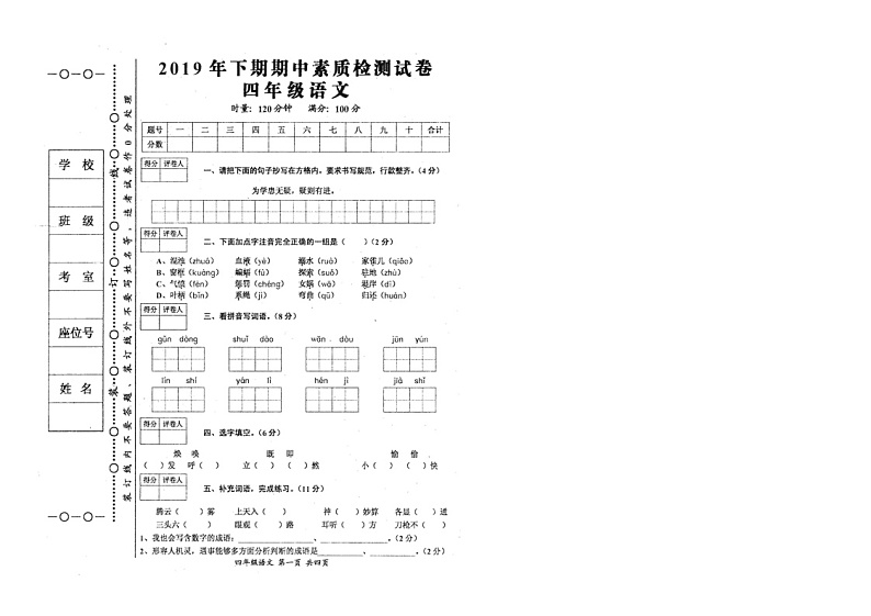 四年级上册语文期中检测试卷（有答案）人教部编版第1页