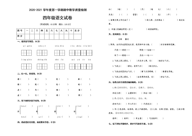 四年级上册语文期中试卷卷人教部编版（含答案）第1页