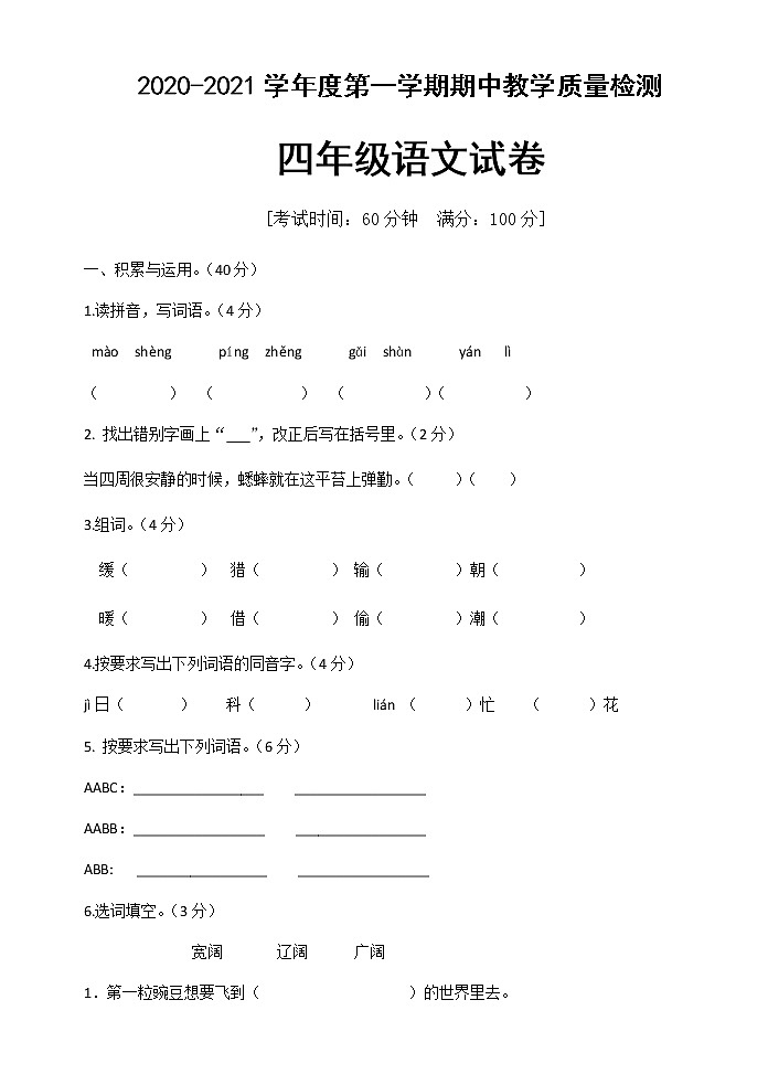 四年级上册语文期中试卷 人教（部编版）（含答案）第1页