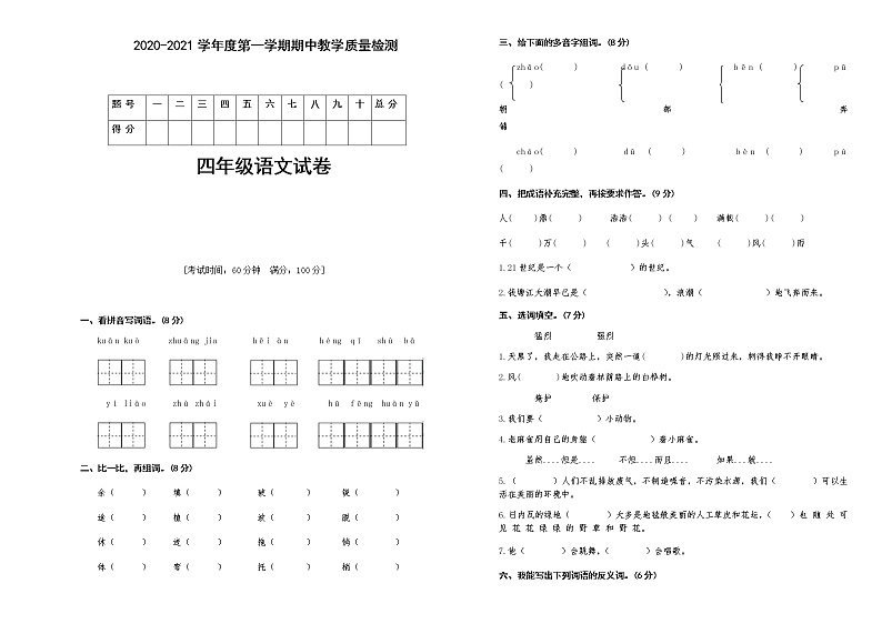 四年级上册语文期中质量测试卷人教部编版（含答案）第1页