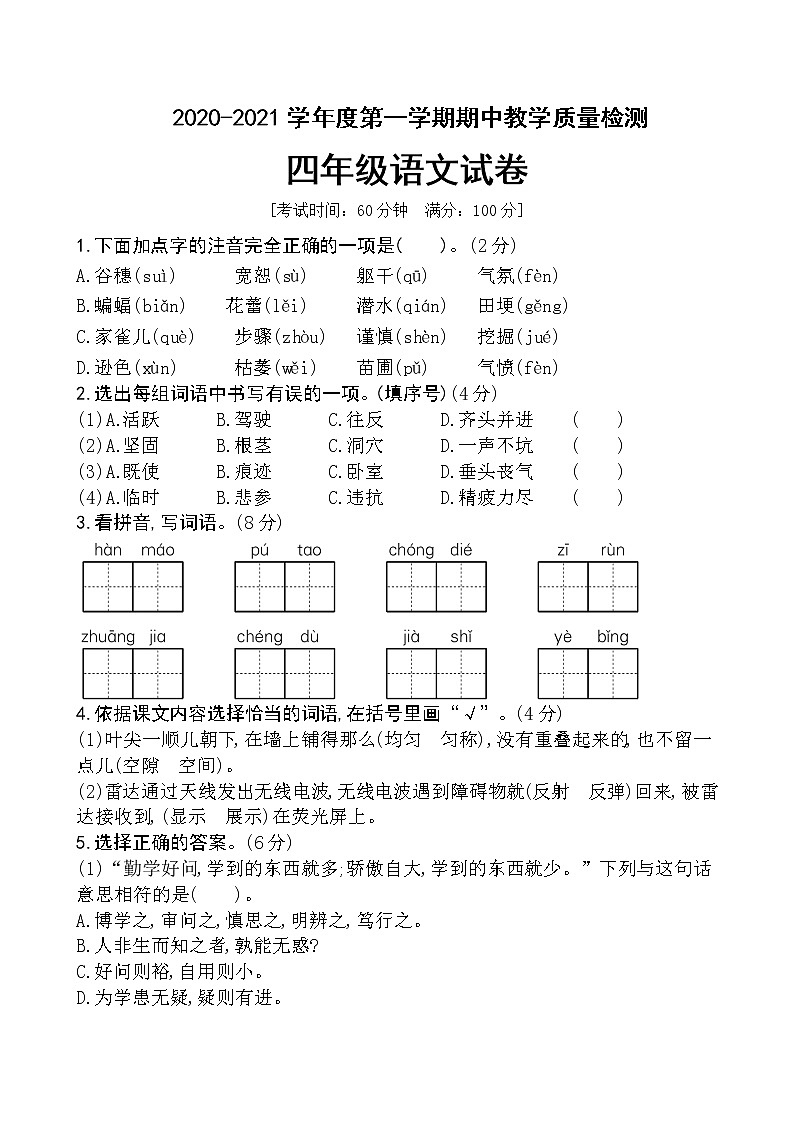 四年级上册语文期中质量检测卷（含答案）部编版01
