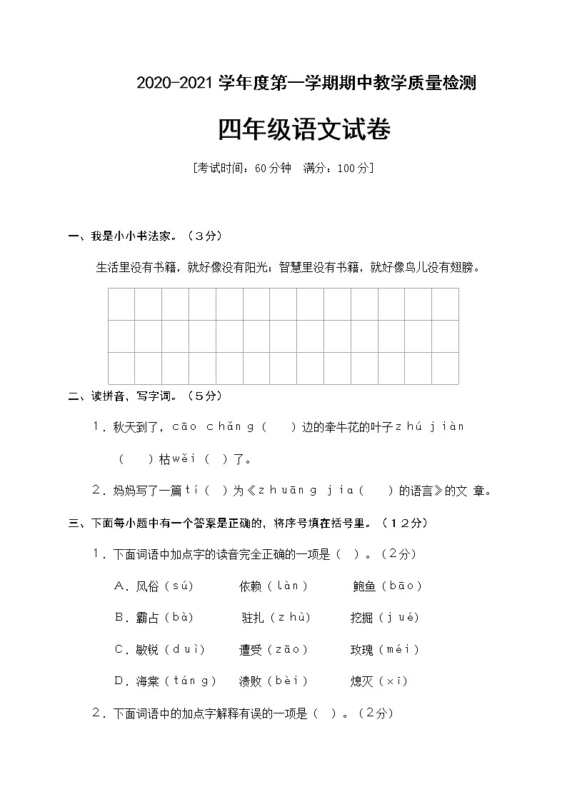 四年级上册语文试题期中检测卷人教部编版（含答案）第1页