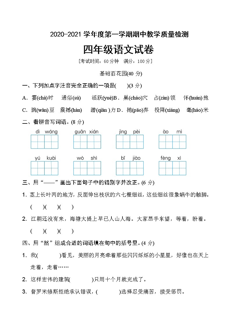 四年级上册语文试题期中测试卷人教（部编版）含答案01