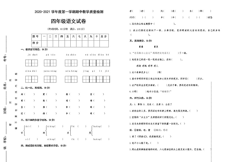四年级上册语文试题期中试卷人教部编版（含答案）第1页